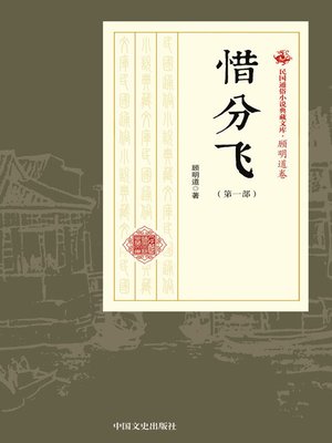 cover image of 惜分飞（第一部）